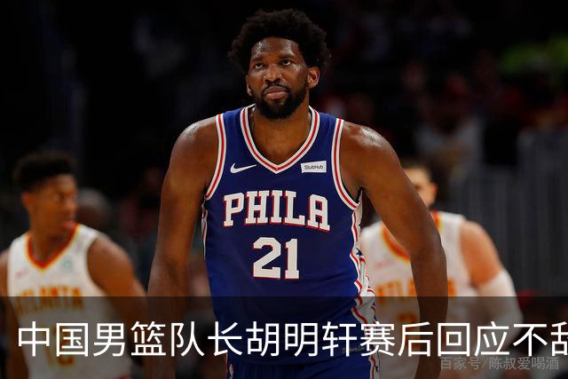 中国男篮队长胡明轩赛后回应不敌日本：我们没有对方拼得凶，在临场的一些应变上也没有比对方好