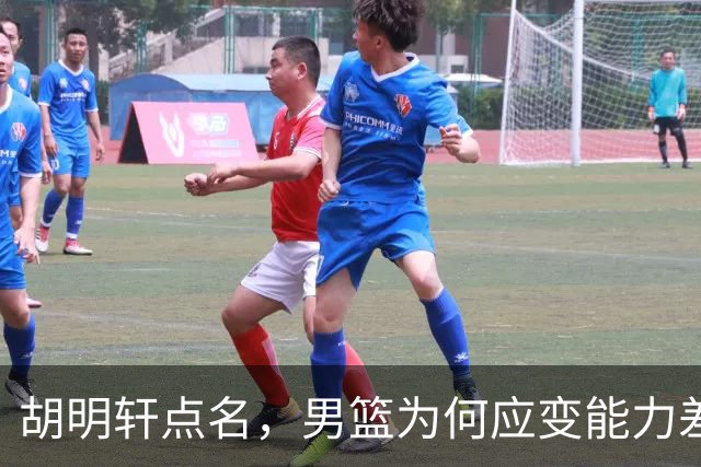 胡明轩点名，男篮为何应变能力差？名记：郭士强控制欲强，球员像木偶