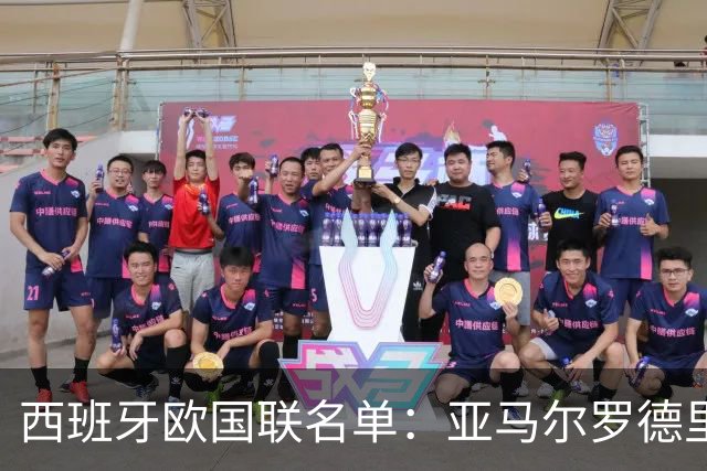 西班牙欧国联名单：亚马尔罗德里领衔 加维落选