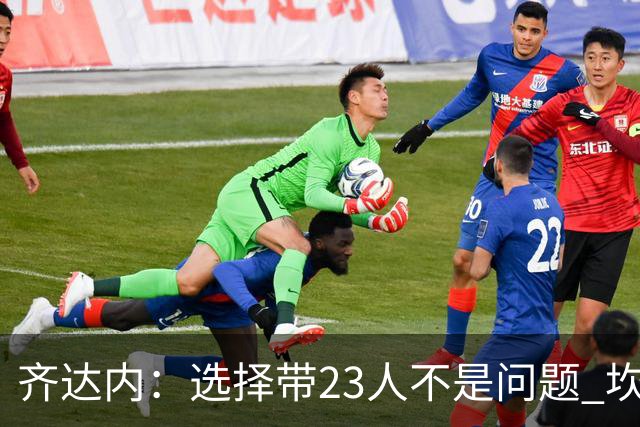 齐达内：选择带23人不是问题 坎特、本泽马？我需要更年轻的球员